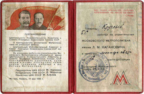 Постановление...о благодарности строителям Метрополитена за успешную работу... тов. Круглому Б.С. М., 1935.